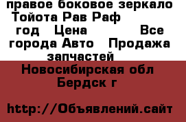 правое боковое зеркало Тойота Рав Раф 2013-2017 год › Цена ­ 7 000 - Все города Авто » Продажа запчастей   . Новосибирская обл.,Бердск г.